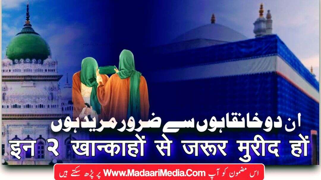 ان دو خانقاہوں سے ضرور مرید ہوں