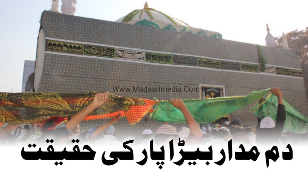 دم مدار بیڑا پار کی حقیقت