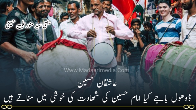 आशिक़ाने हुसैन ढोल बाजे किया इमाम हुसैन की शहादत की ख़ुशी में बजाते हैं ?