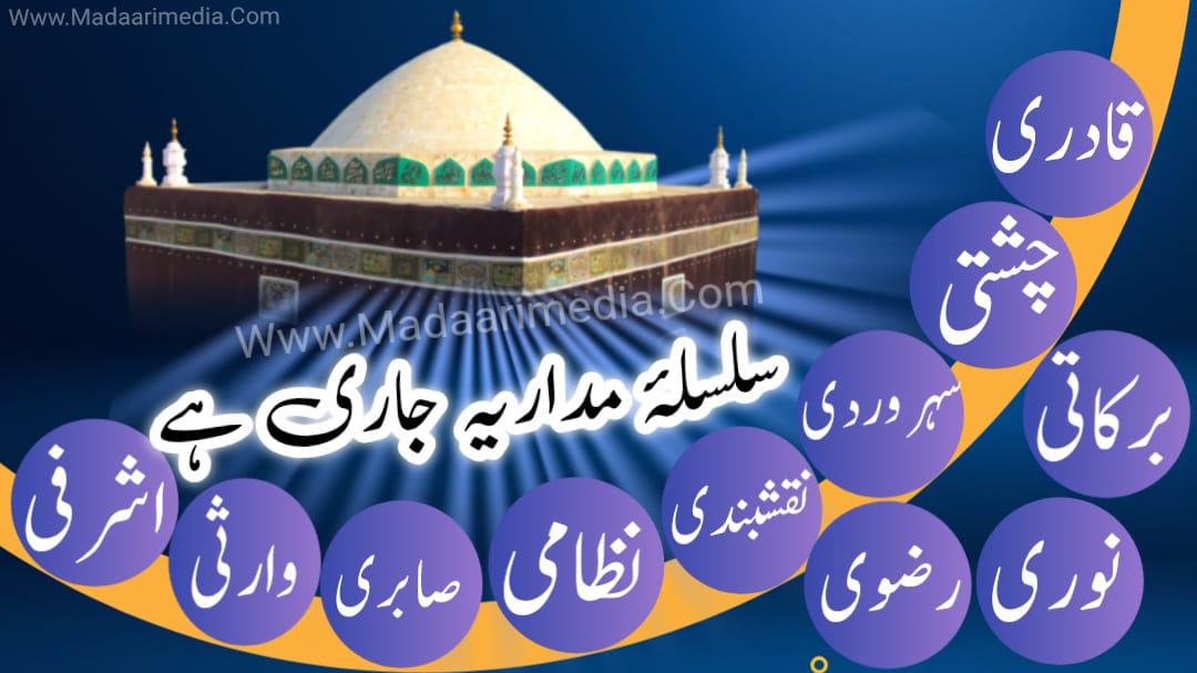 سلسلۂ عالیہ مداریہ جاری ہے