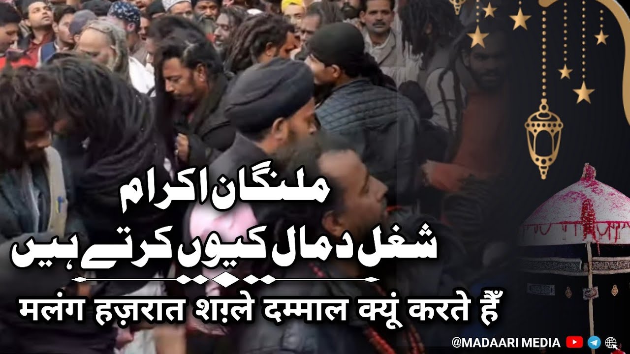 مکنپور شریف کا شغل دمال