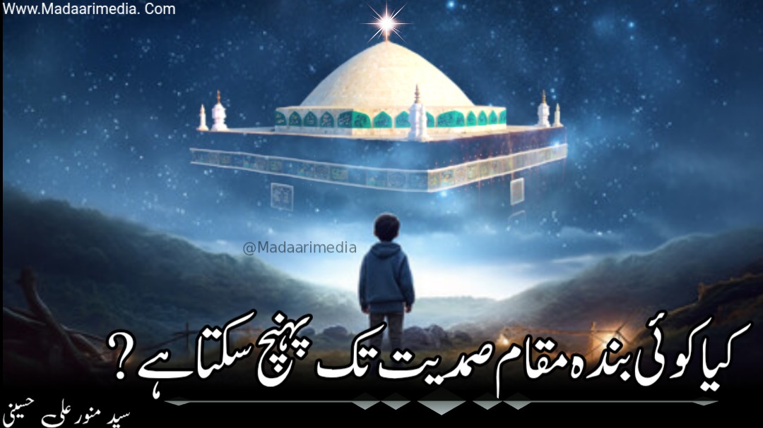 کیا کوئی بندہ مقام صمدیت تک پہونچ سکتا ہے - سید منورعلی حسینی