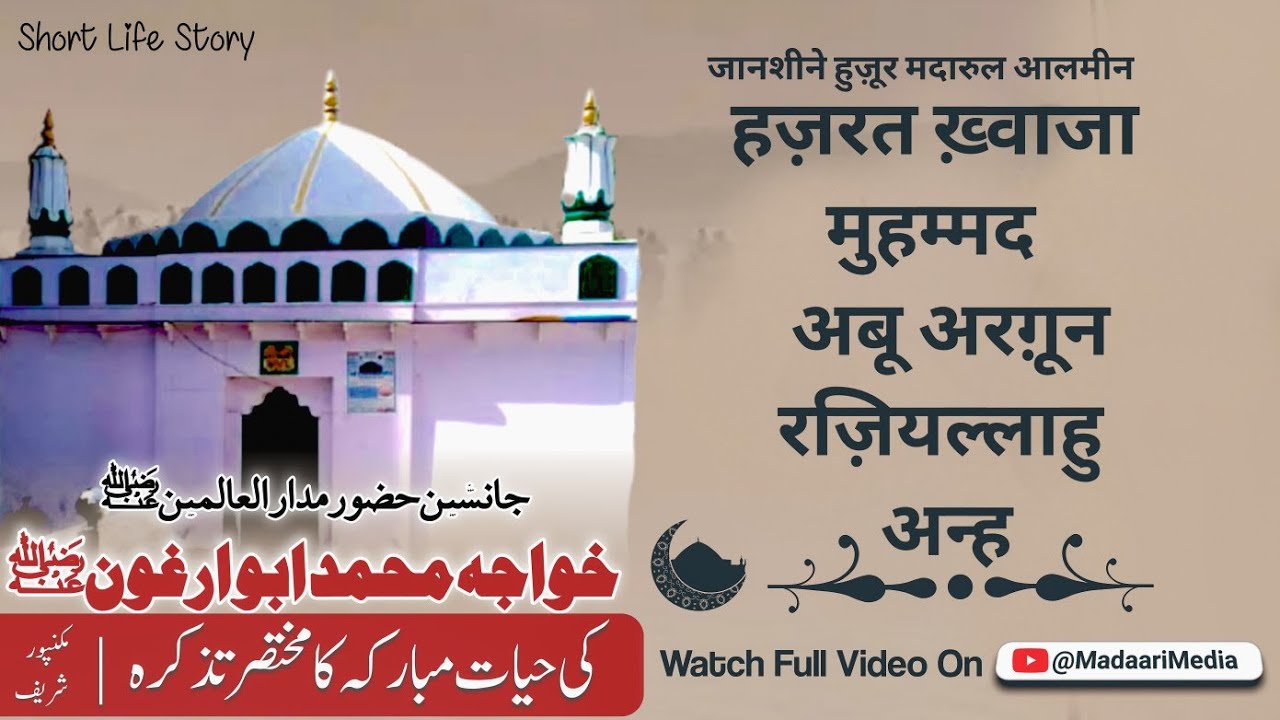 हज़रत ख़्वाजा सय्यद मुहम्मद अरग़ून रह - सय्यद मुनव्वर अली