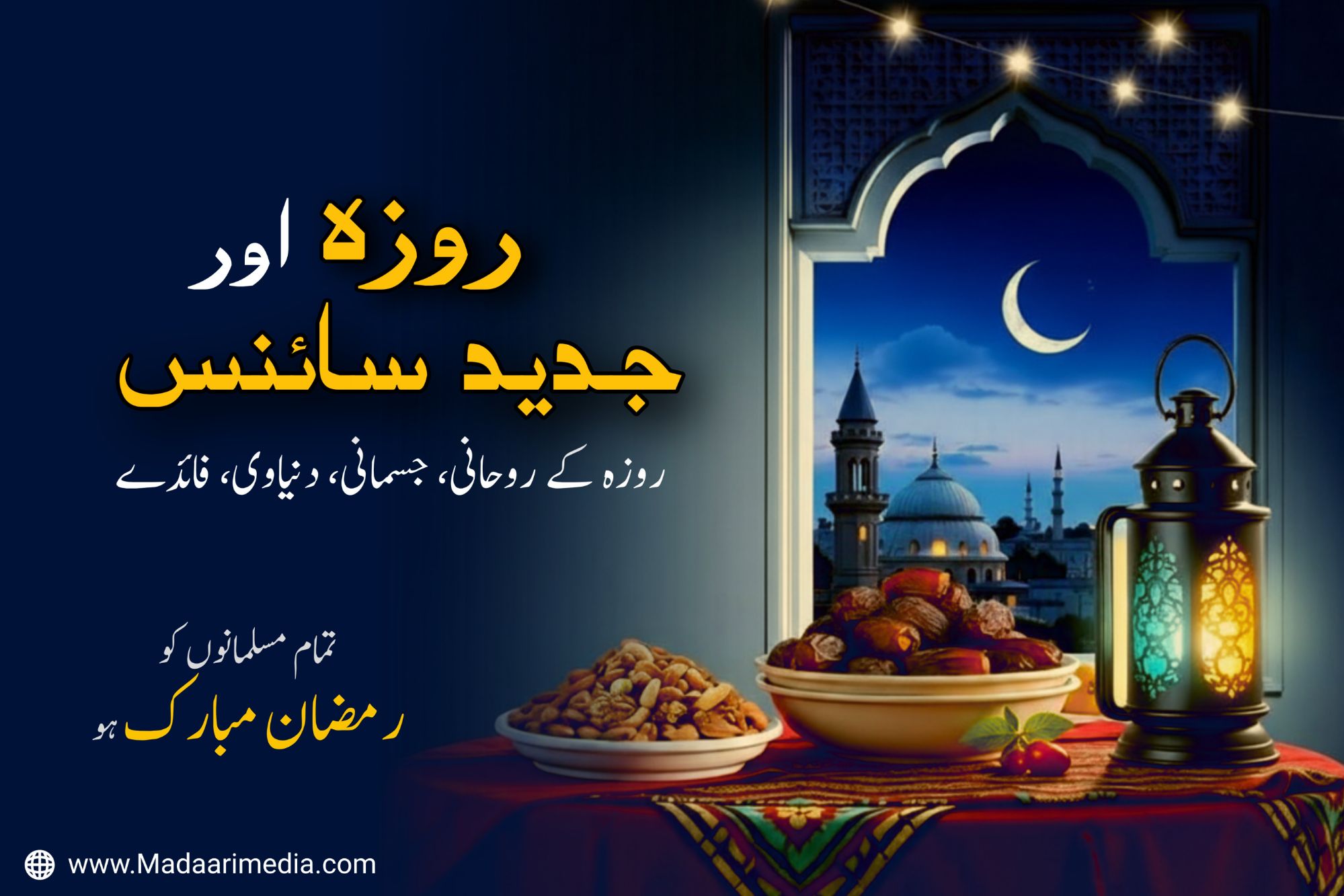 روزہ اور جدید سائنس