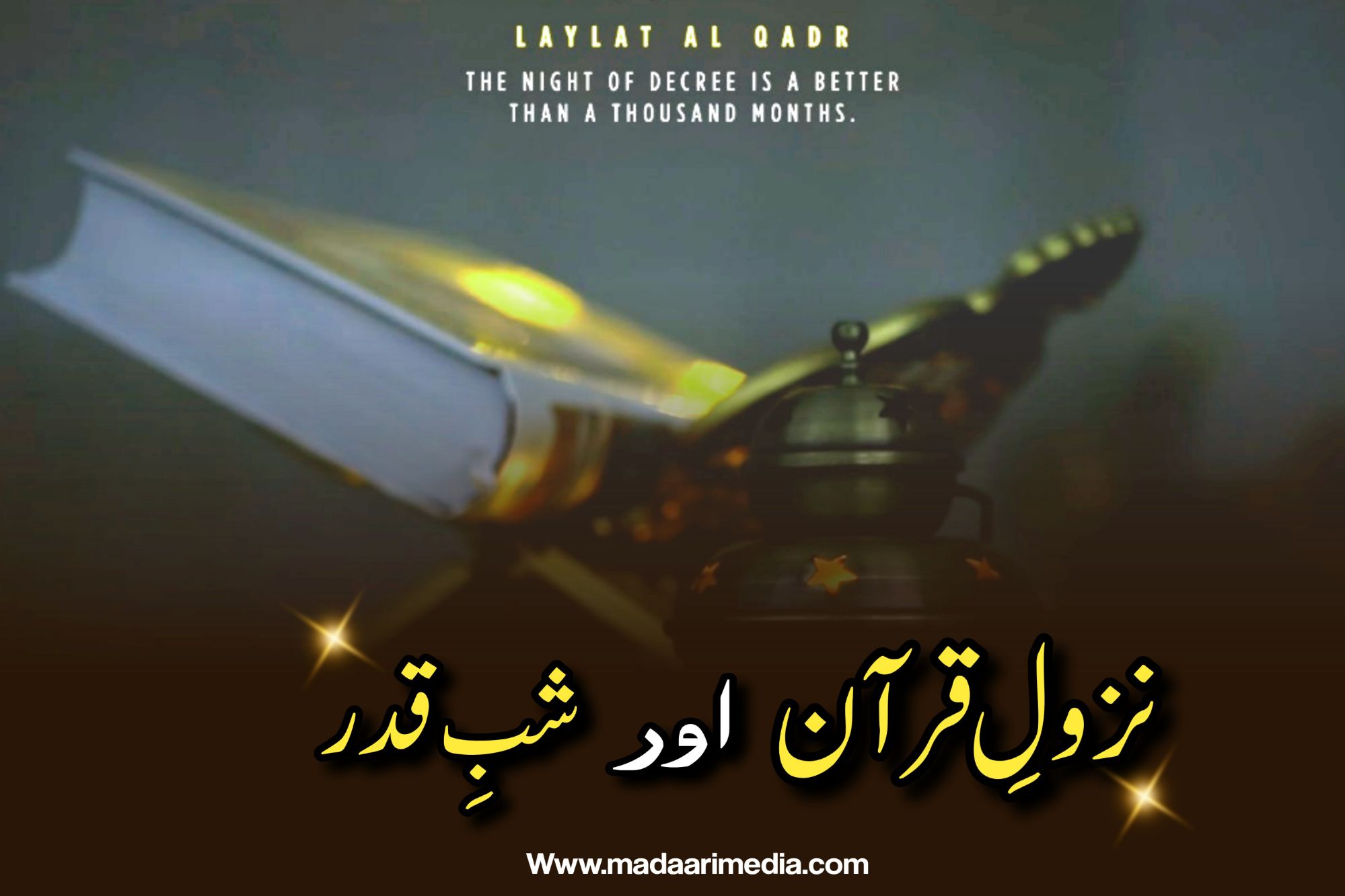 نزول قرآن اور شب قدر