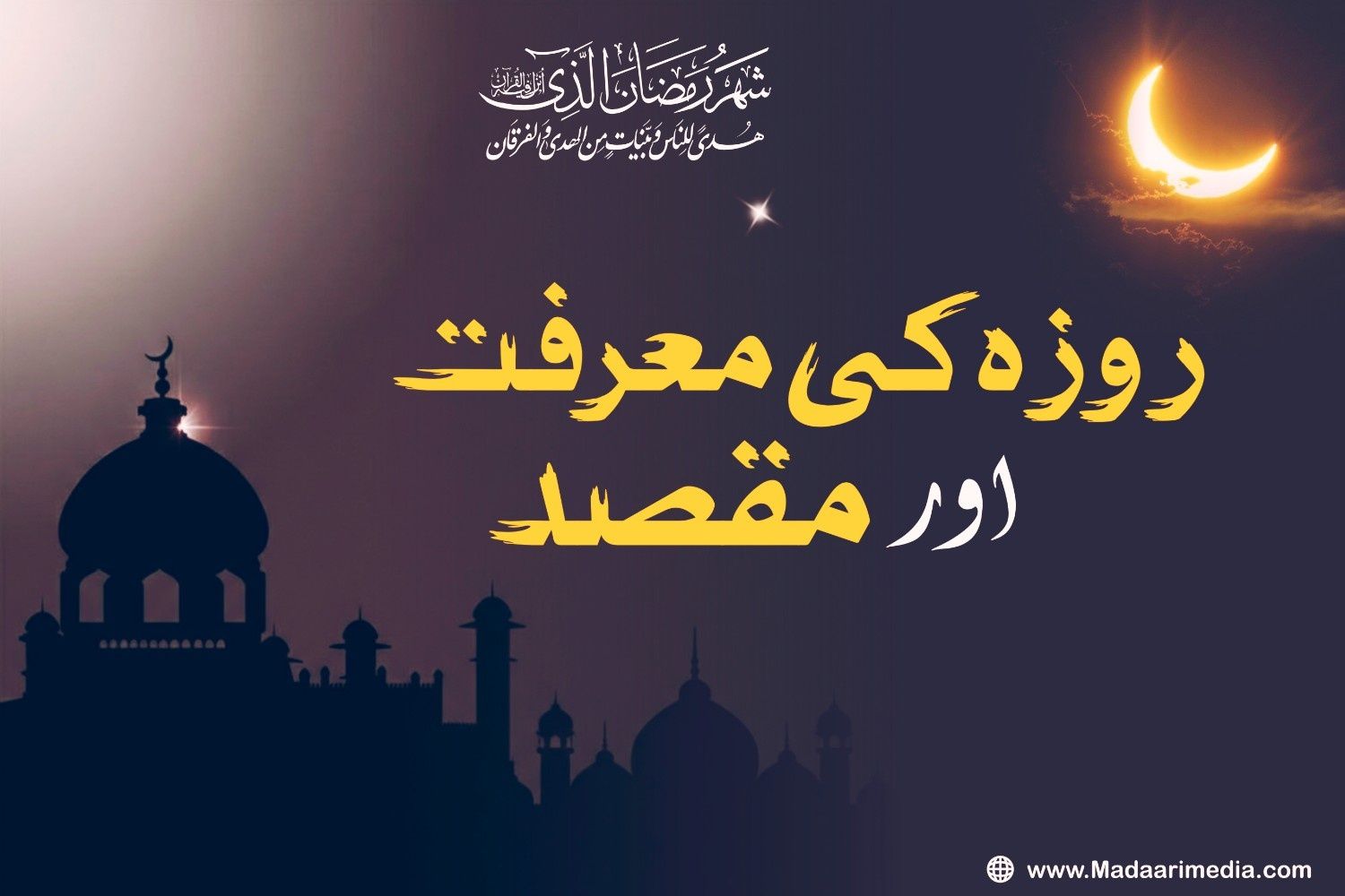 روزہ کی معرفت اور مقصد