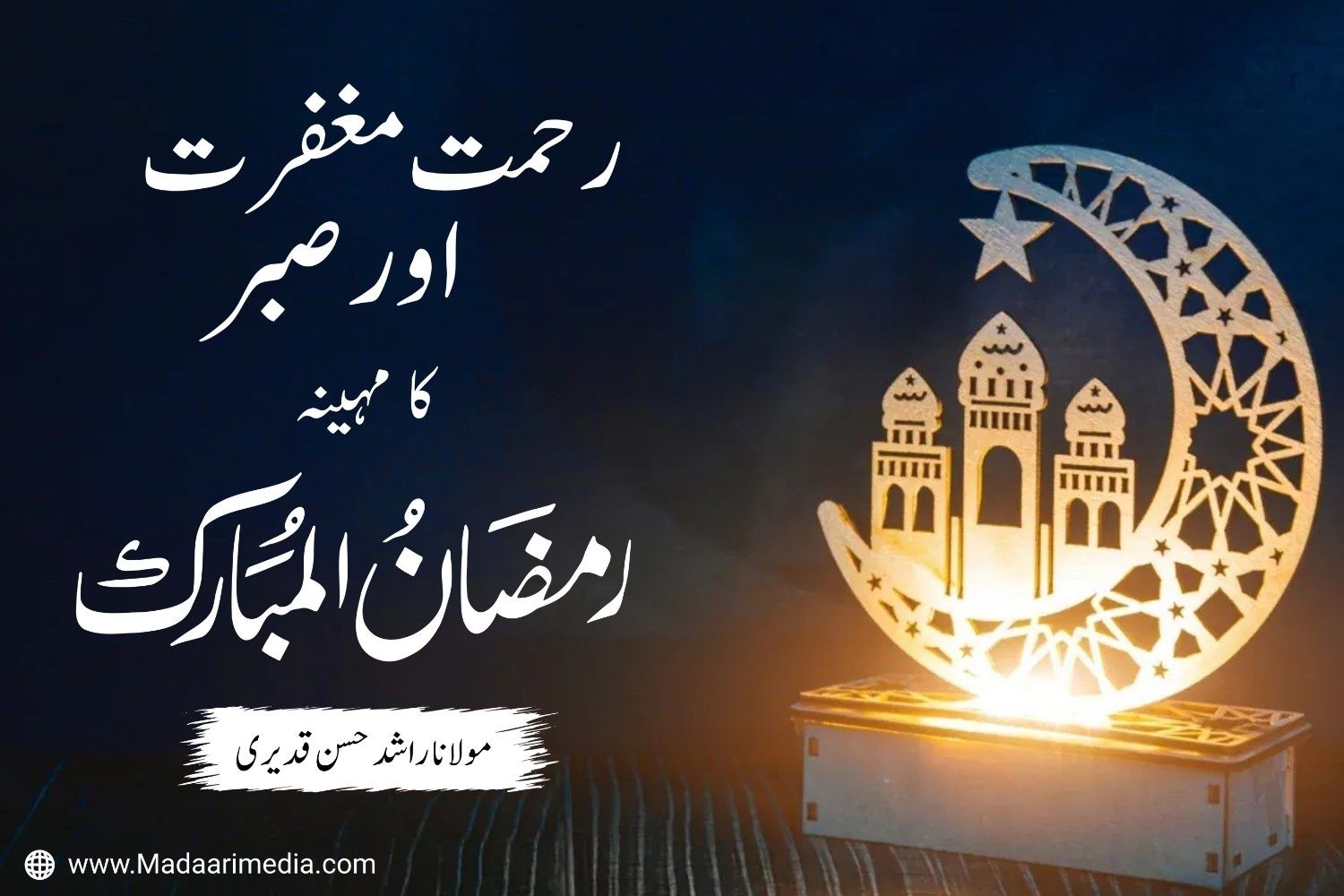 رمضان المبارک رحمت، مغفرت اور صبر کا مہینہ ہے۔