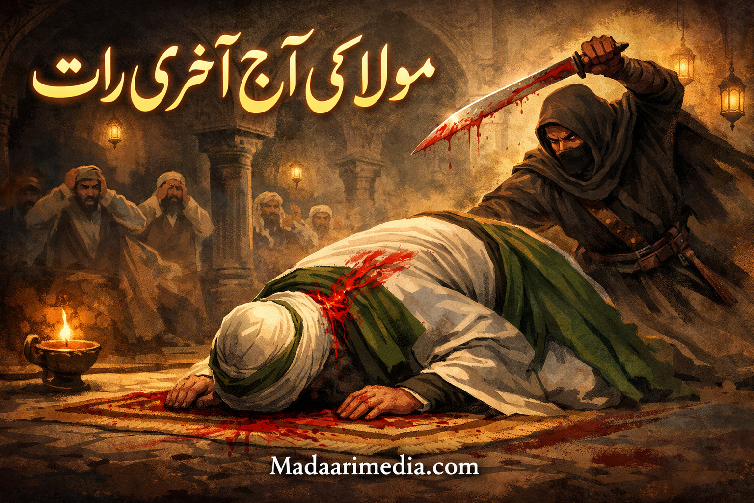 آہ مولا کی آج آخری رات