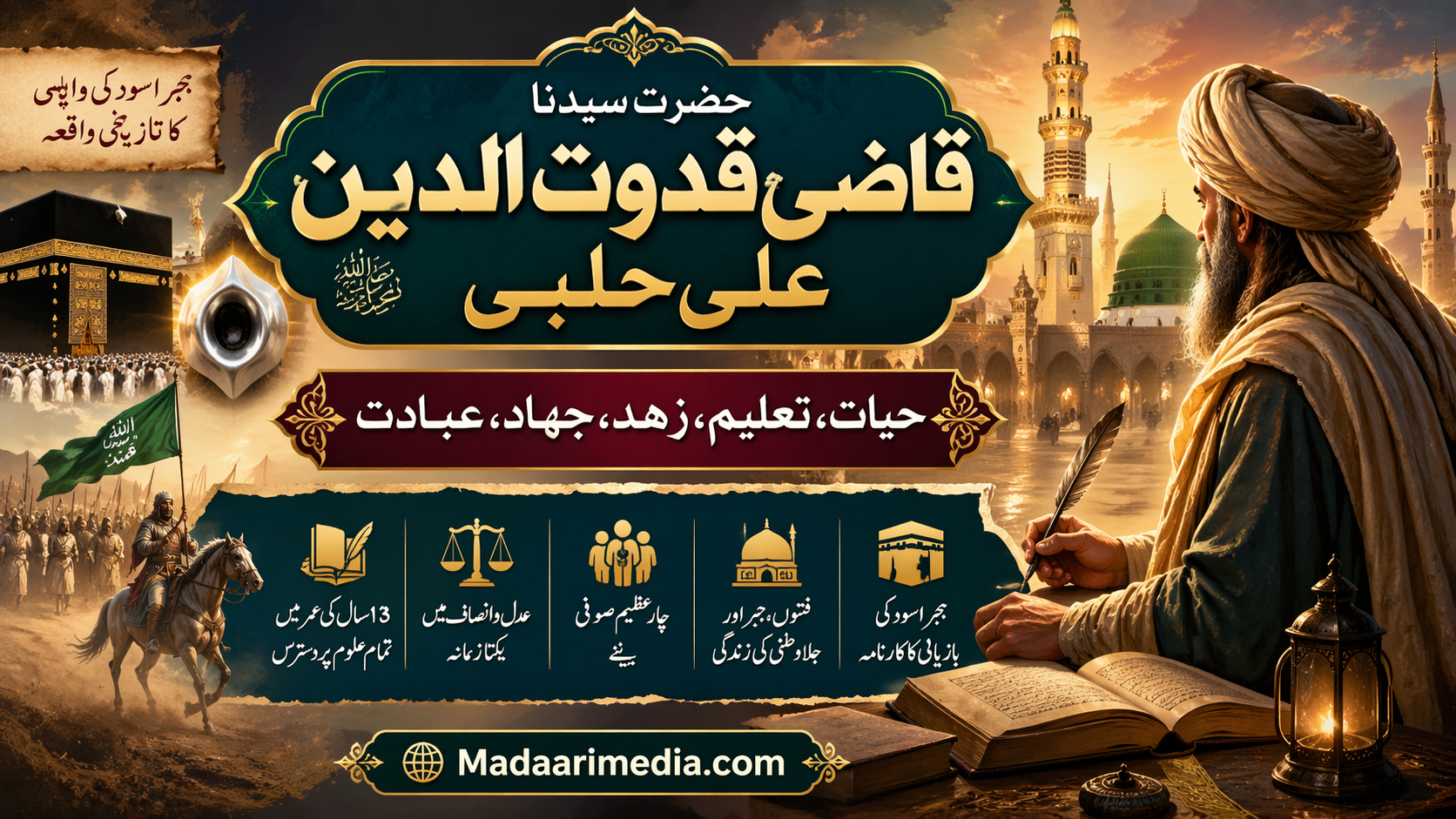 حضرت قاضی قدوت الدین علی حلبی