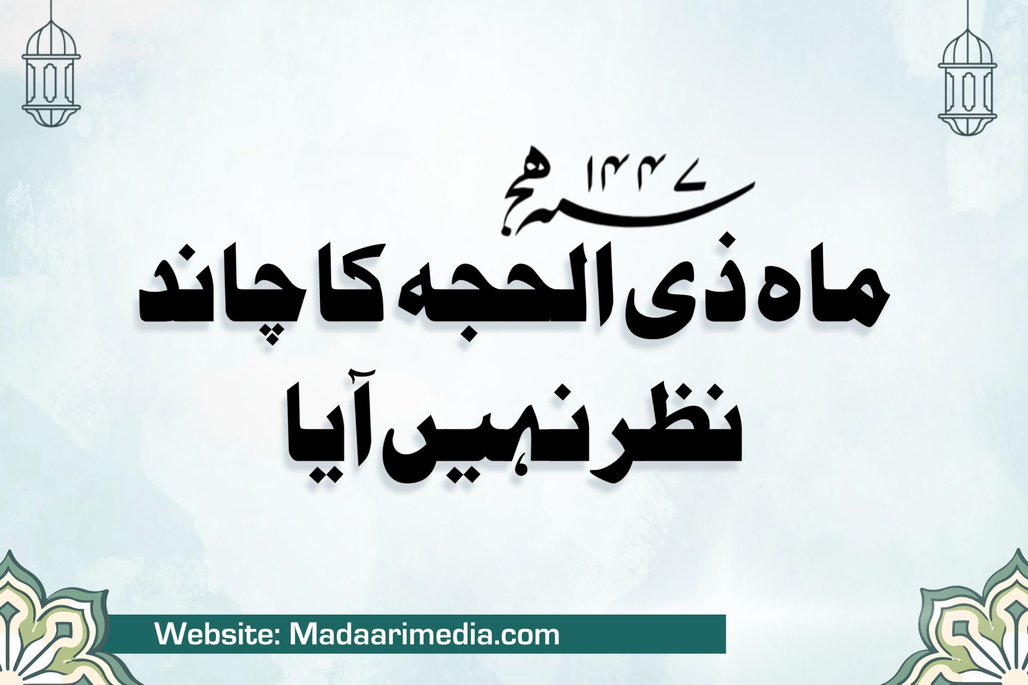 عید الاضحیٰ کی تاریخ