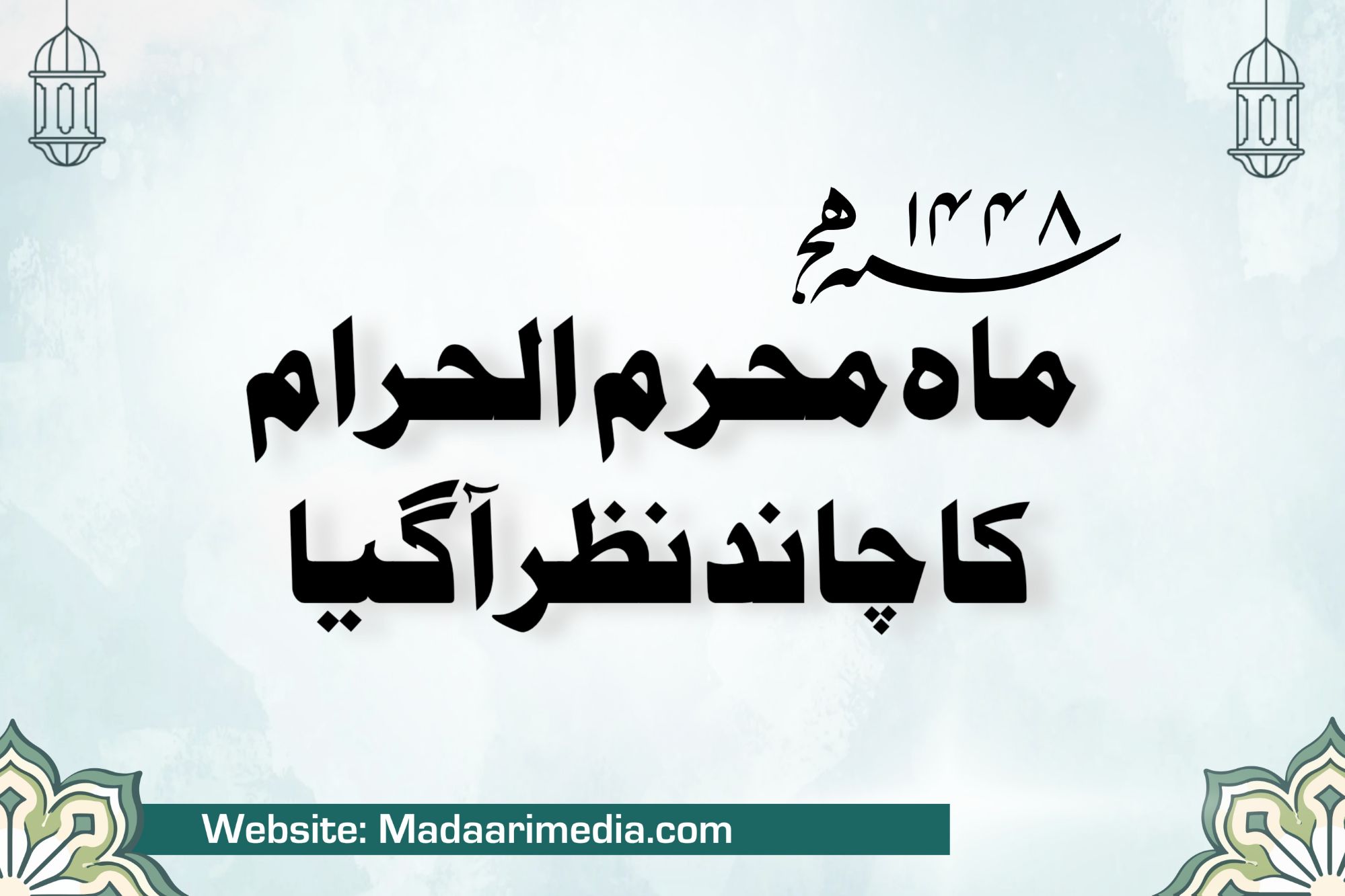 محرم ١٤٤٨ ہجری کا چاند نظر آگیا