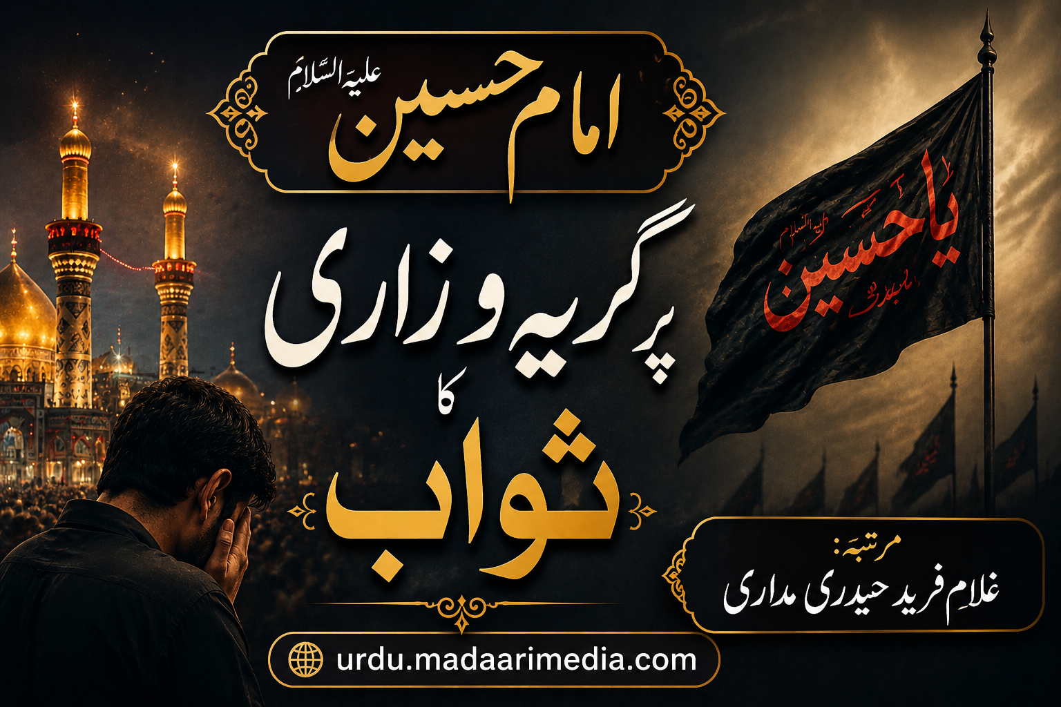 امام حسین پر گریہ زاری کا ثواب