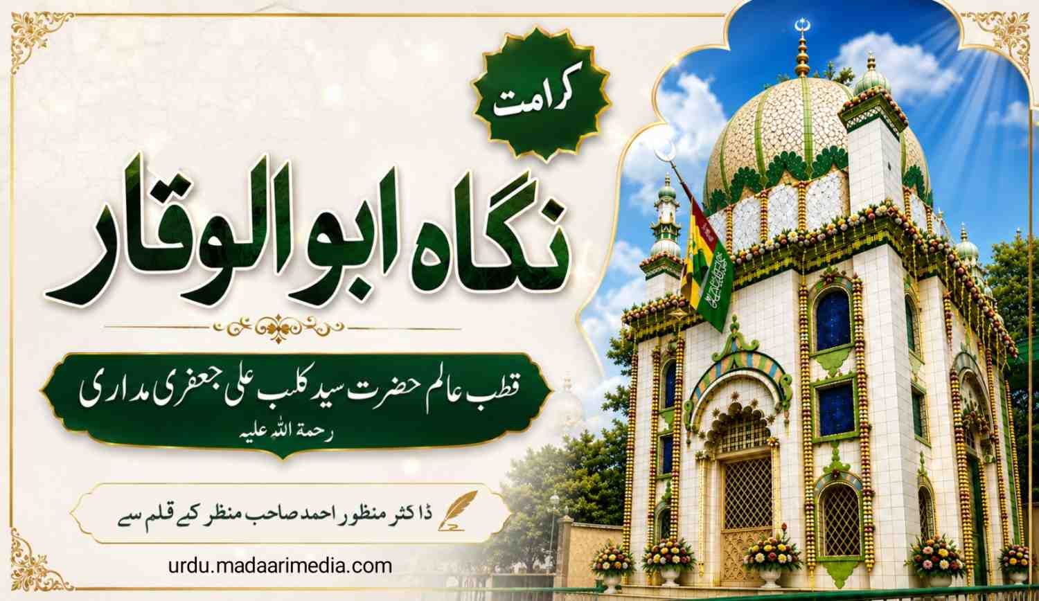 حضرت ابوالوقار سید کلب علی جعفری مداری