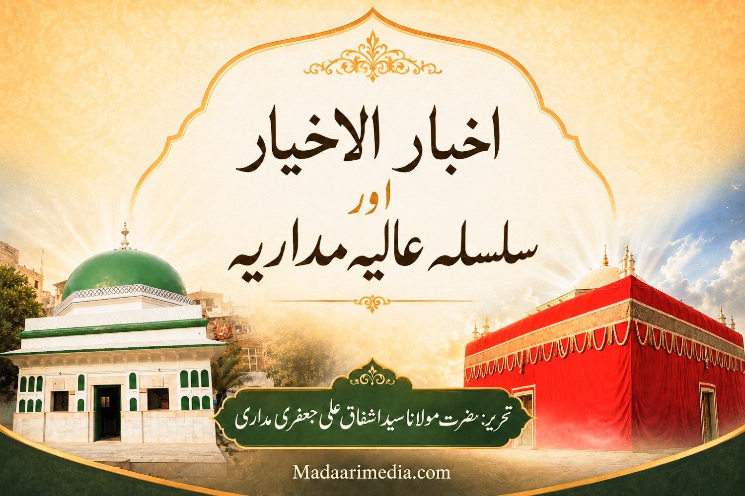 اخبار الاخیار اور قطب المدار