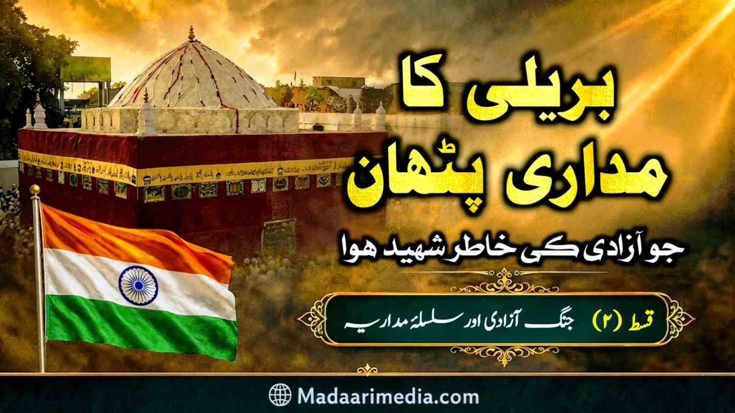 سلسلہ مداریہ کے روہیلہ پٹھان