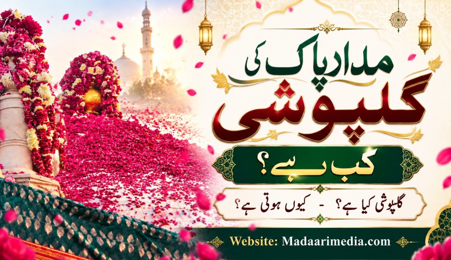 مدار پاک کی گل پوشی