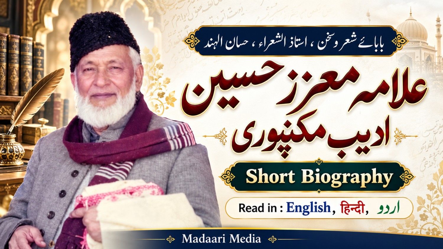 نقوش حیات علامہ ادیب مکنپوری
