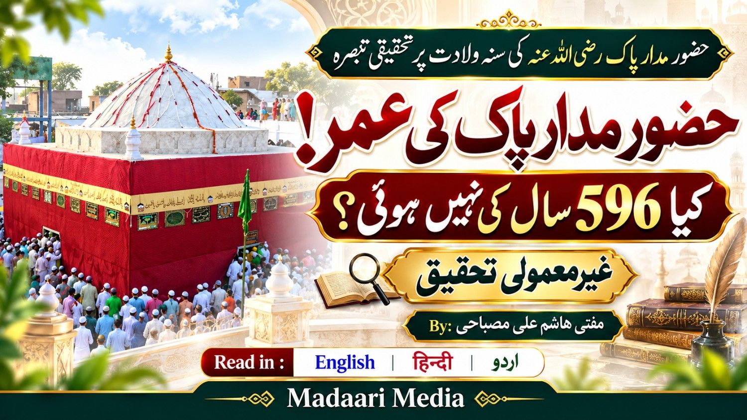 مدار پاک کی تاریخِ پیدائش